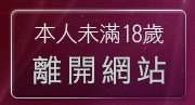 本人未滿18歲，離開辣美眉174show影片
